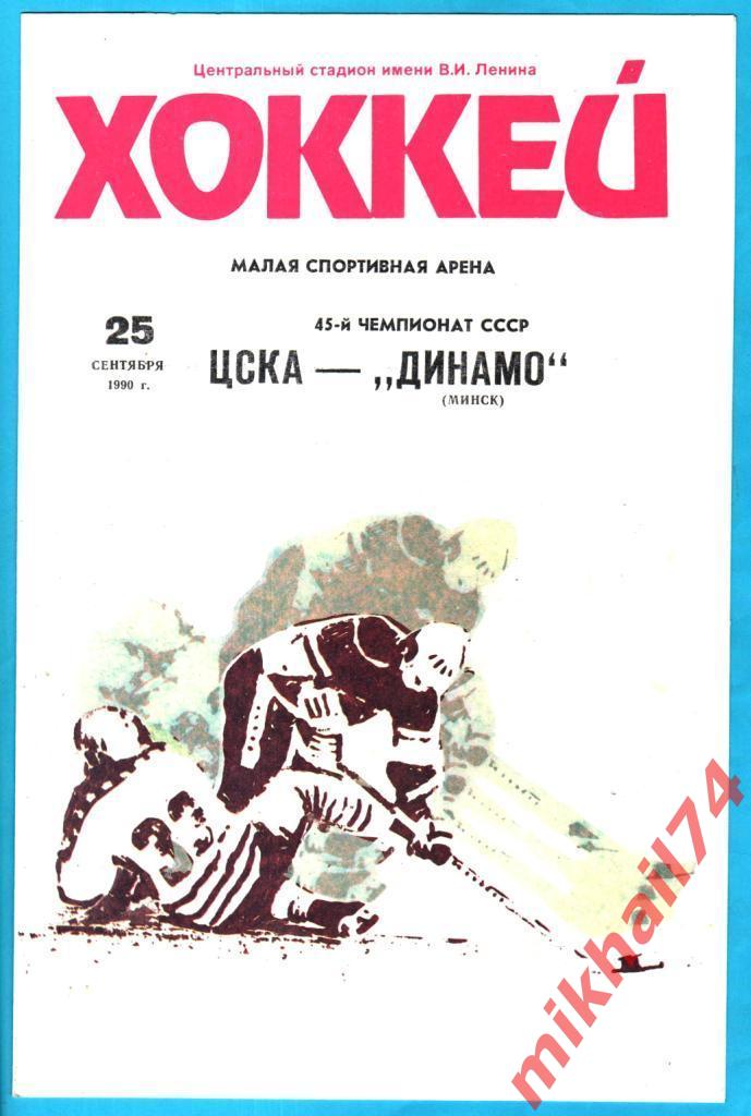 ЦСКА - Динамо Минск 25.09.1990 (Тираж 2000 экз.)