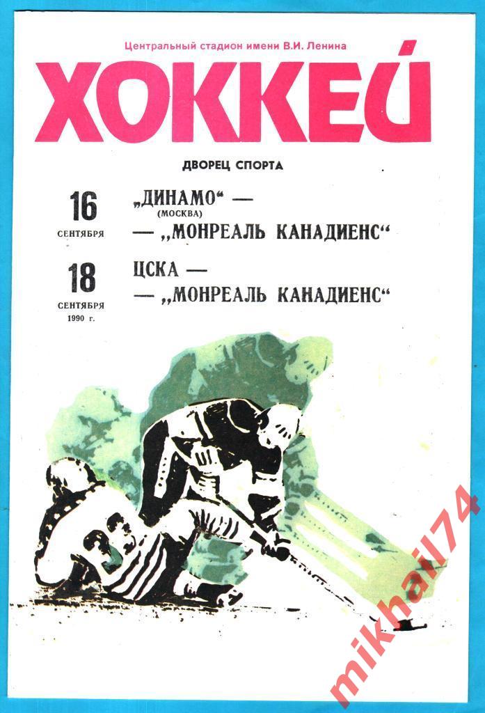 Динамо Москва / ЦСКА - Монреаль Канадиенс.Монреаль.Канада 16 и 18.09.1990г.