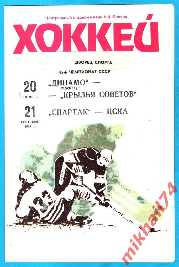 Динамо Москва - Крылья Советов Москва / Спартак Москва - ЦСКА 20 и 21.09.1990г.