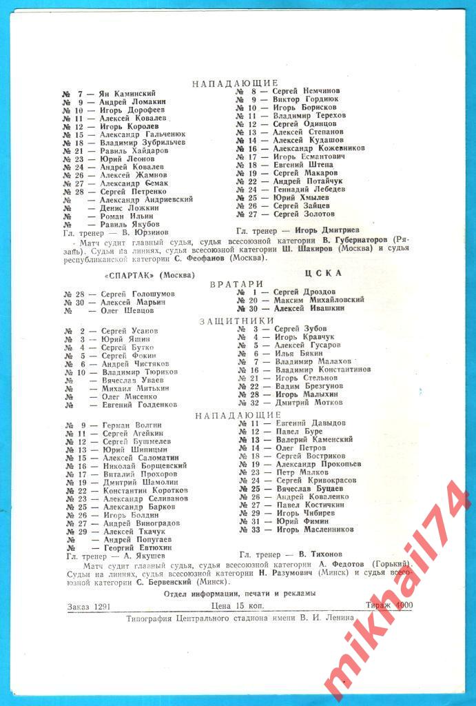 Динамо Москва - Крылья Советов Москва / Спартак Москва - ЦСКА 20 и 21.09.1990г. 1