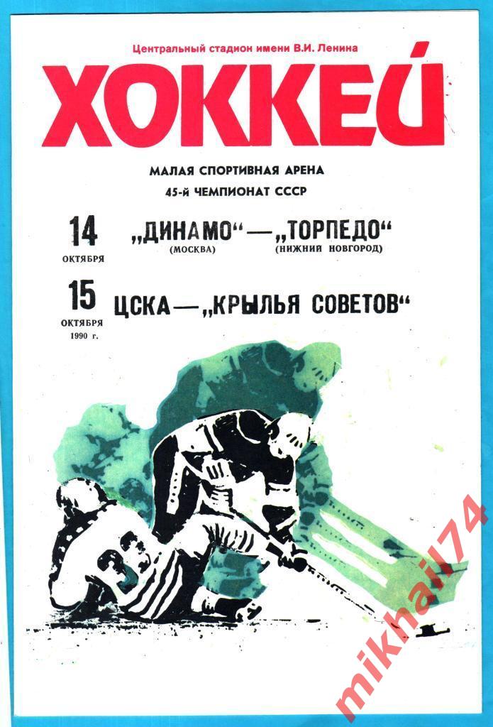 Динамо Москва - Торпедо Нижний Новгород / ЦСКА - Крылья Советов 14 и 15.10.1990.