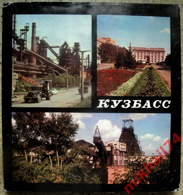 КУЗБАСС,Фотоальбом в суперобложке.Изд-во Советская Россия 1974г.