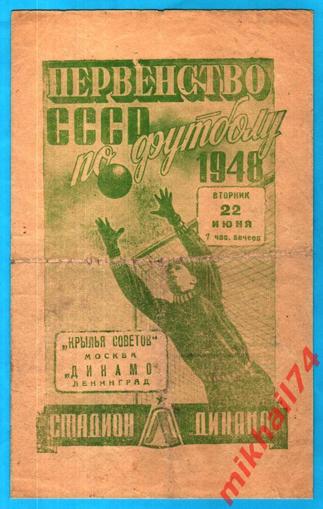 Динамо Ленинград - Крылья Советов Москва 1948г. 4:1(1:1).(Тир.6.000)