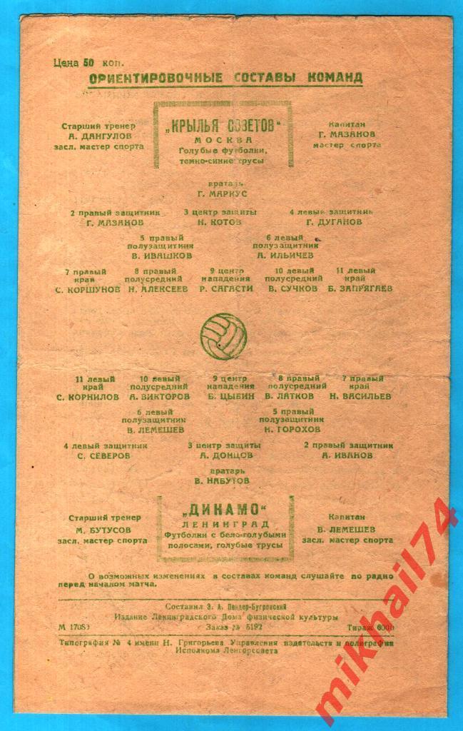 Динамо Ленинград - Крылья Советов Москва 1948г. 4:1(1:1).(Тир.6.000) 1