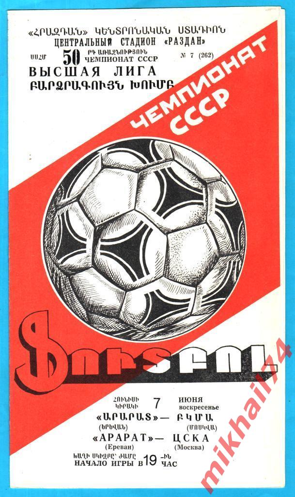 Арарат Ереван-ЦСКА 1987г.