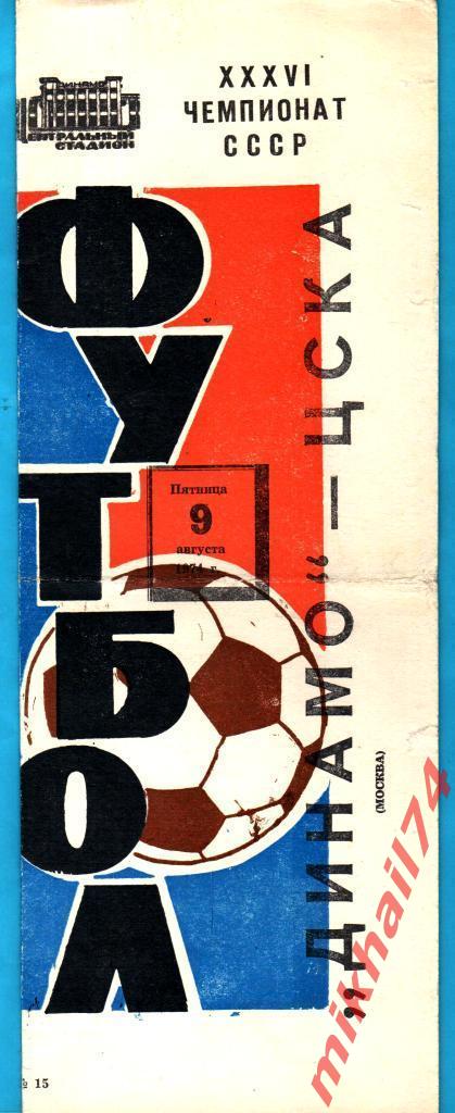 Динамо Москва - ЦСКА 1974г.