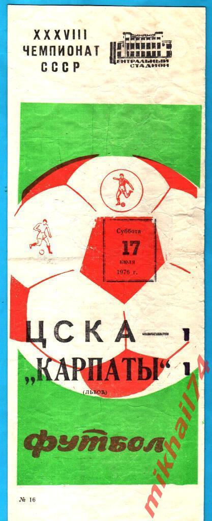 ЦСКА - Карпаты Львов 17.07.1976