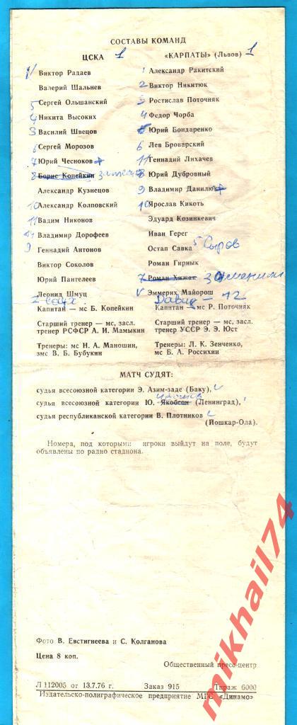 ЦСКА - Карпаты Львов 17.07.1976 1