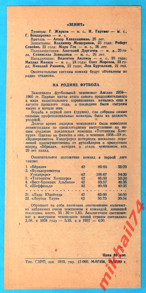Зенит Ленинград - Спартак Ереван 1960г. 1
