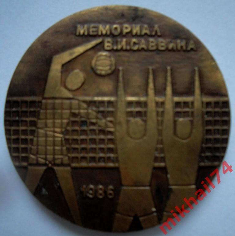 Настольная медаль ВОЛЕЙБОЛ.МЕМОРИАЛ В.И.САВВИНА - 1986,Томпак.1986г.