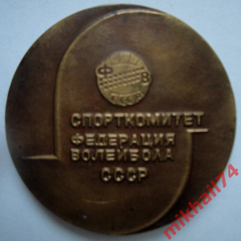 Настольная медаль ВОЛЕЙБОЛ.МЕМОРИАЛ В.И.САВВИНА - 1986,Томпак.1986г. 1