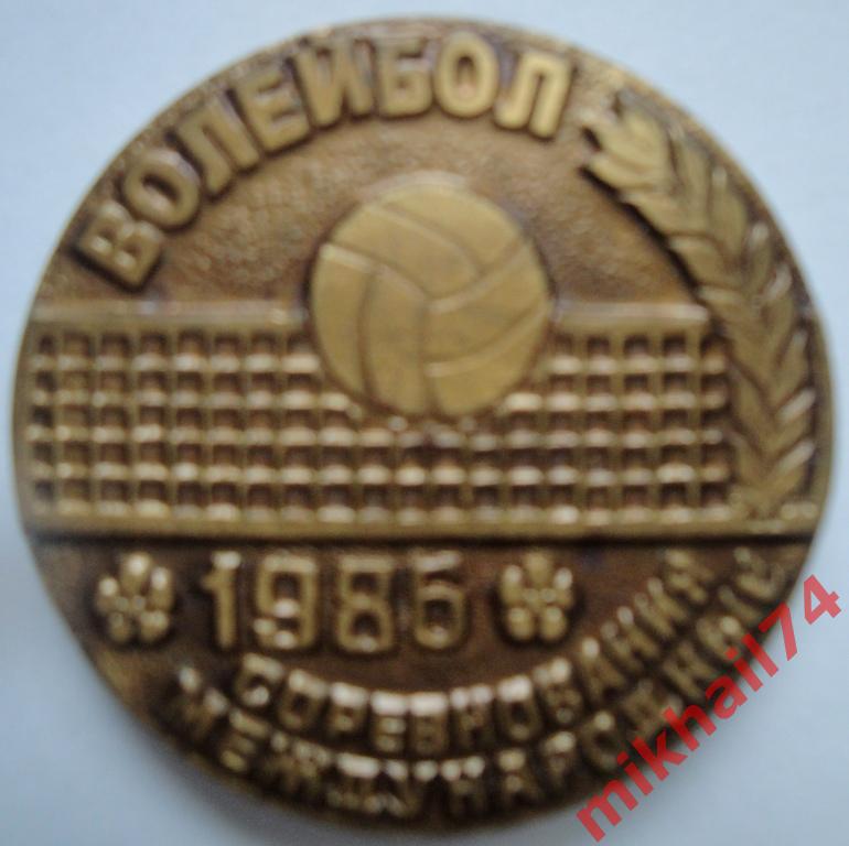 Настольная медаль ВОЛЕЙБОЛ.МЕЖДУНАРОДНЫЕ СОРЕВНОВАНИЯ - 1986,Томпак.1986г.