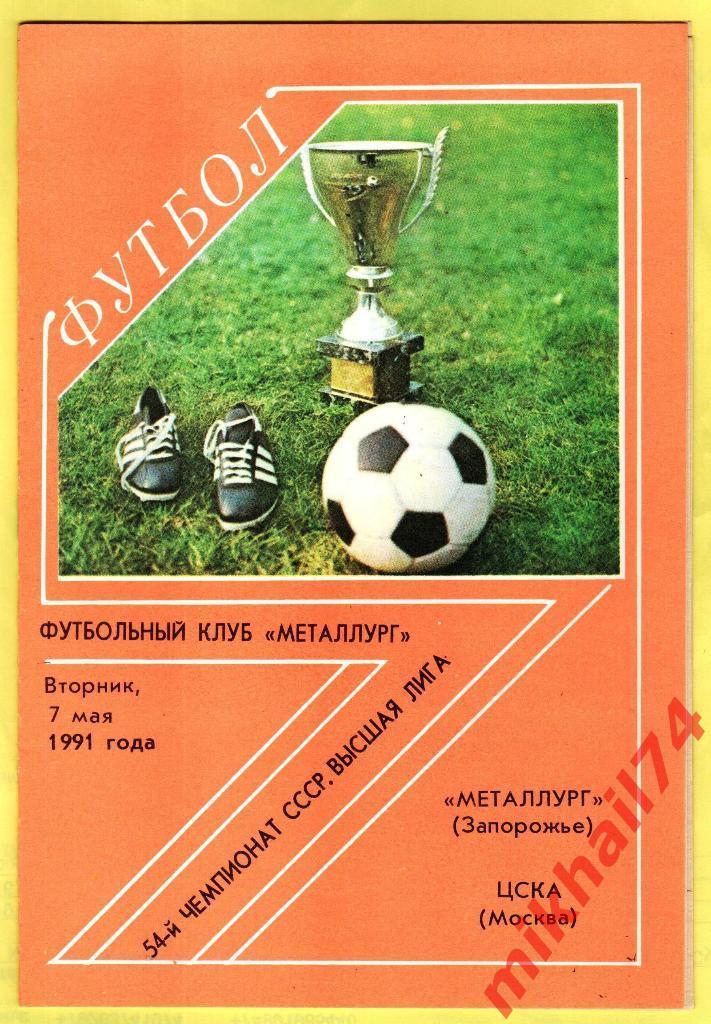 Металлург Запорожье - ЦСКА 1991г.