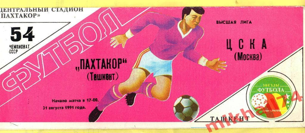 Пахтакор Ташкент - ЦСКА 1991г. (Чемпионат СССР)