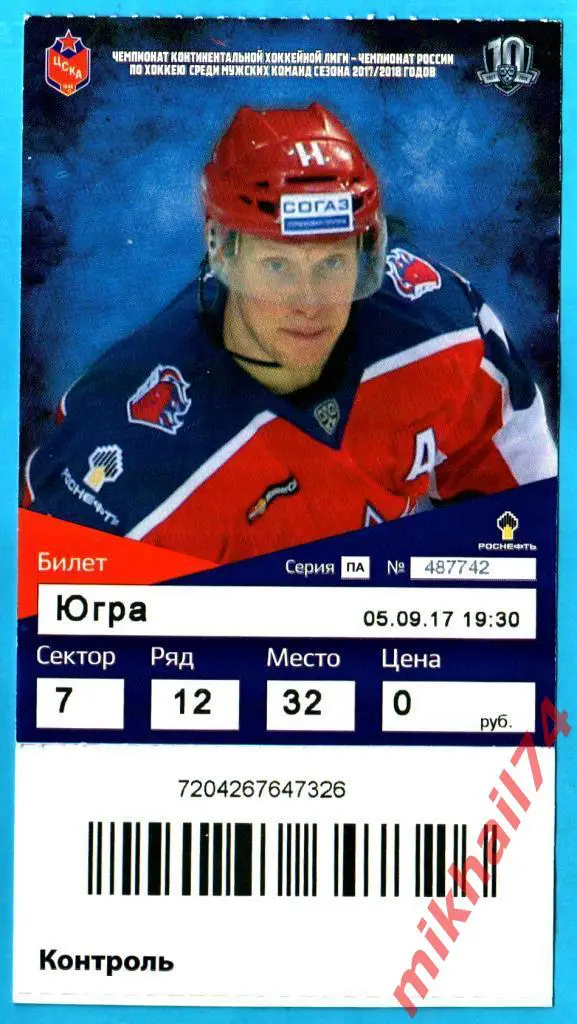 Билет. ЦСКА - Югра Ханты-Мансийск. Хоккей,КХЛ 05 сентября 2017г.