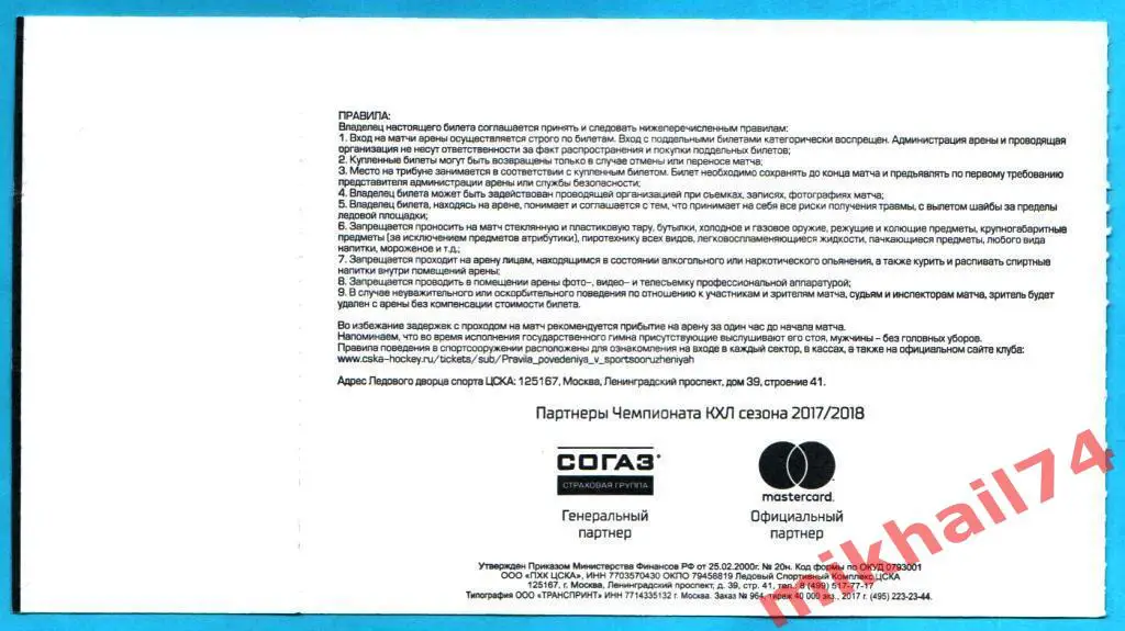 Билет. ЦСКА - Югра Ханты-Мансийск. Хоккей,КХЛ 05 сентября 2017г. 1