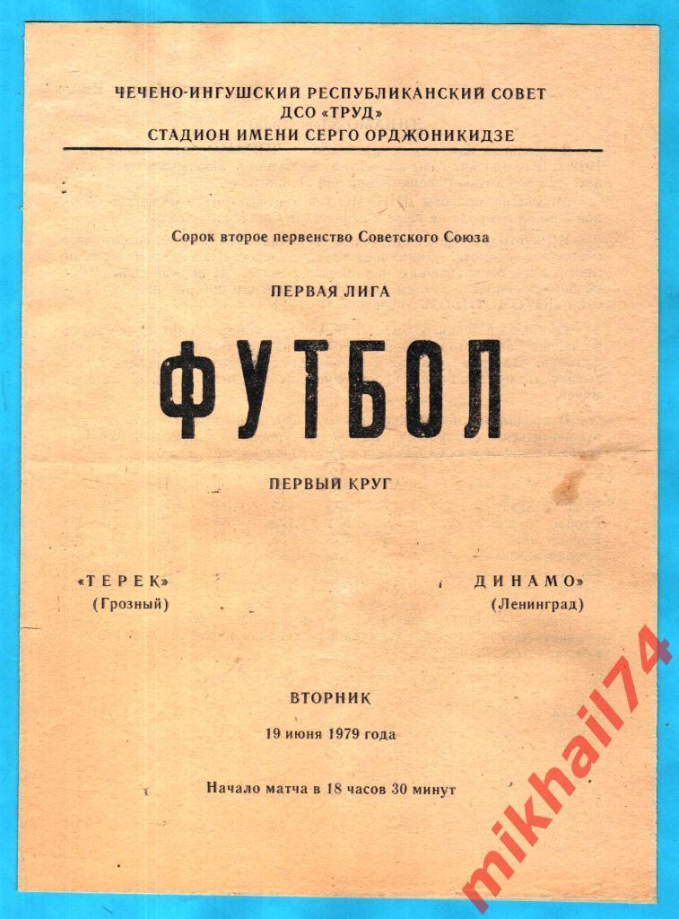 Терек Грозный - Динамо Ленинград 1979г.