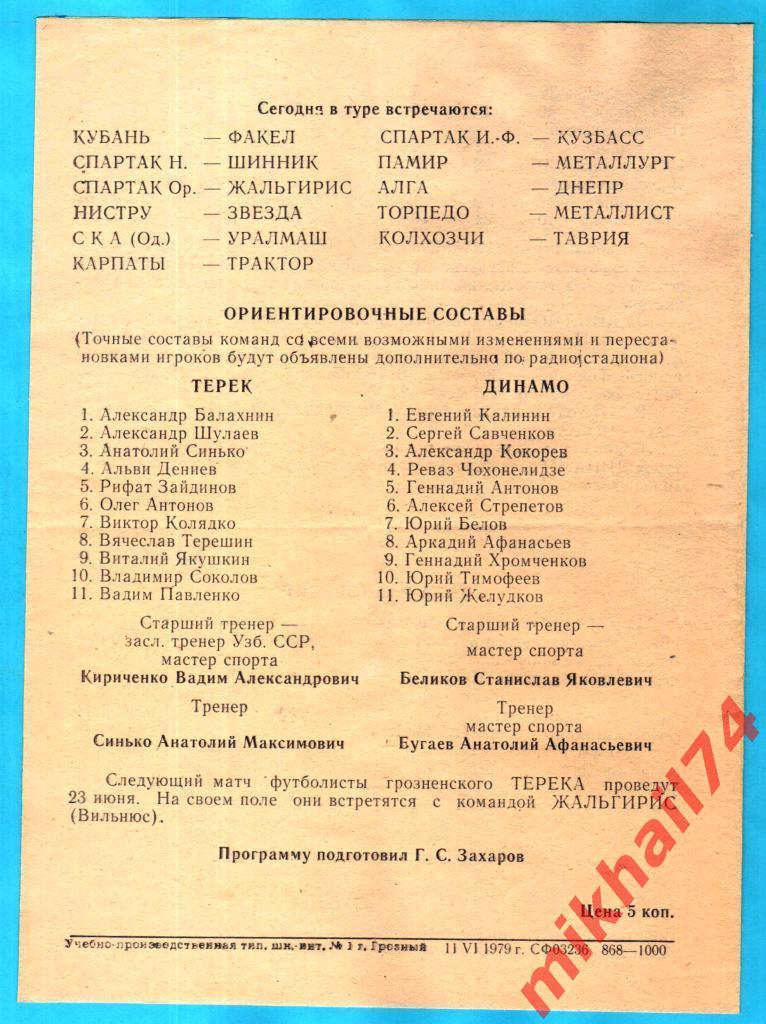 Терек Грозный - Динамо Ленинград 1979г. 1