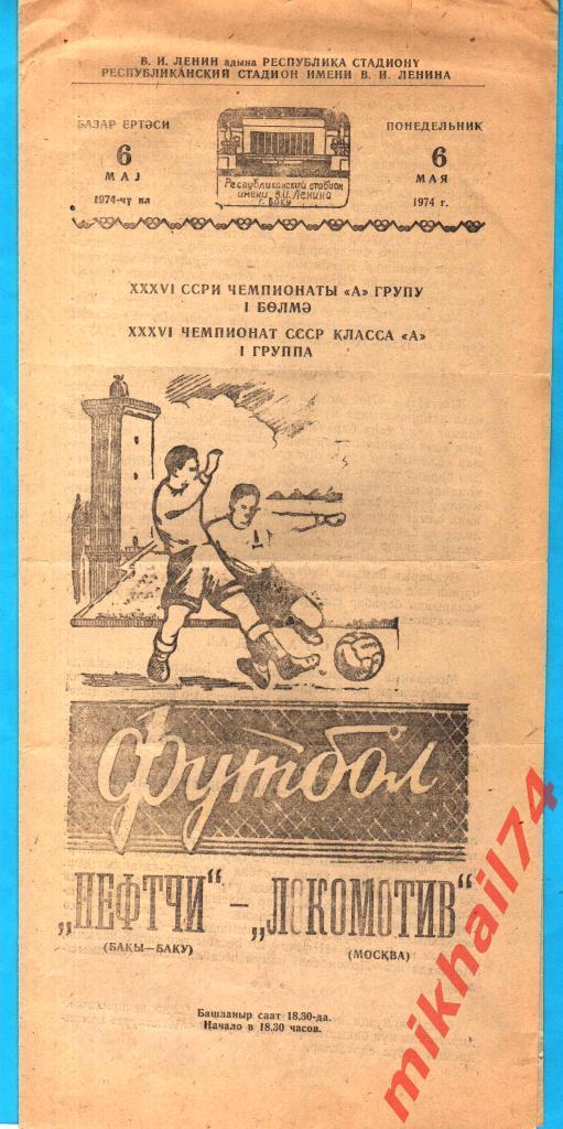 Нефтчи Баку - Локомотив Москва 1974г. (Первая лига)