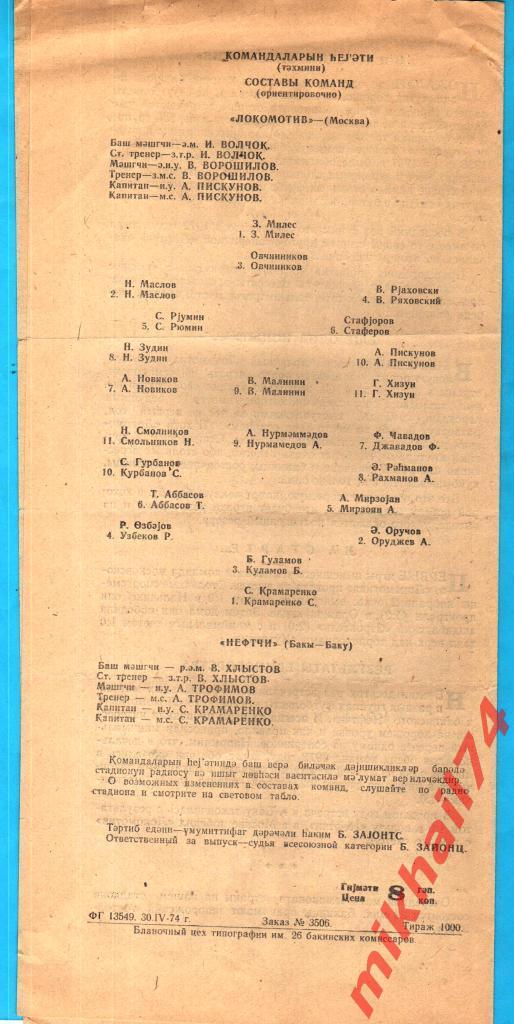 Нефтчи Баку - Локомотив Москва 1974г. (Первая лига) 1