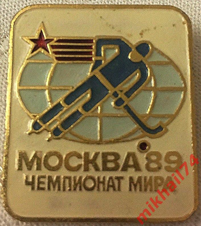 Чемпионат мира по хоккею с мячом. Москва - 1989г.