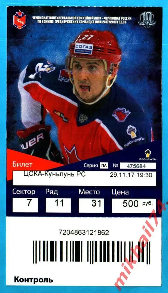 Билет. ЦСКА - Куньлунь РС. Хоккей,КХЛ 29 ноября 2017г.
