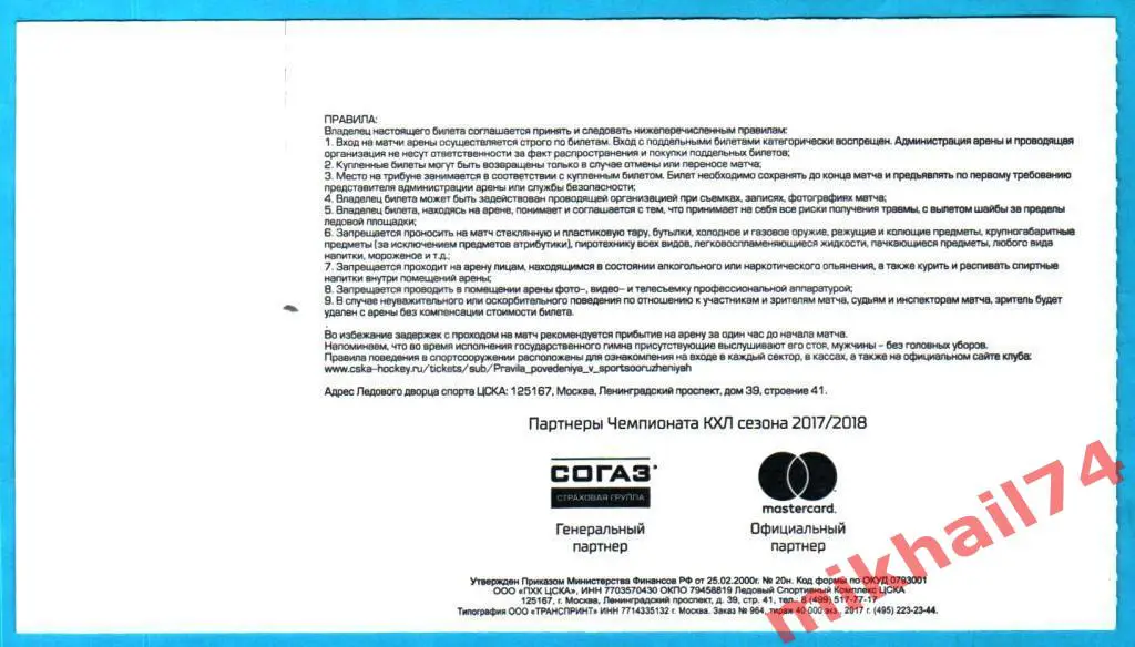 Билет. ЦСКА - Куньлунь РС. Хоккей,КХЛ 29 ноября 2017г. 1