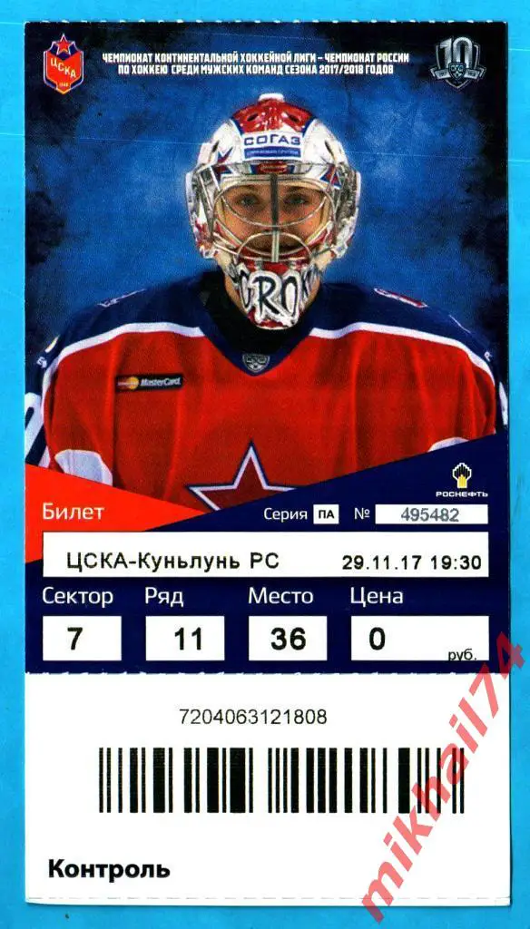 Билет. ЦСКА - Куньлунь РС. Хоккей,КХЛ 29 ноября 2017г.