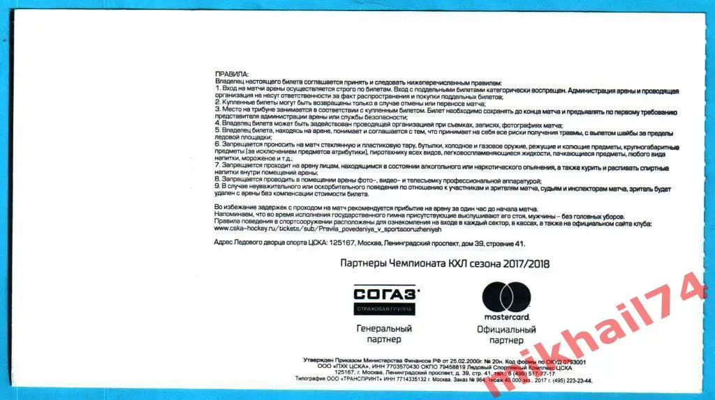 Билет. ЦСКА - Куньлунь РС. Хоккей,КХЛ 29 ноября 2017г. 1