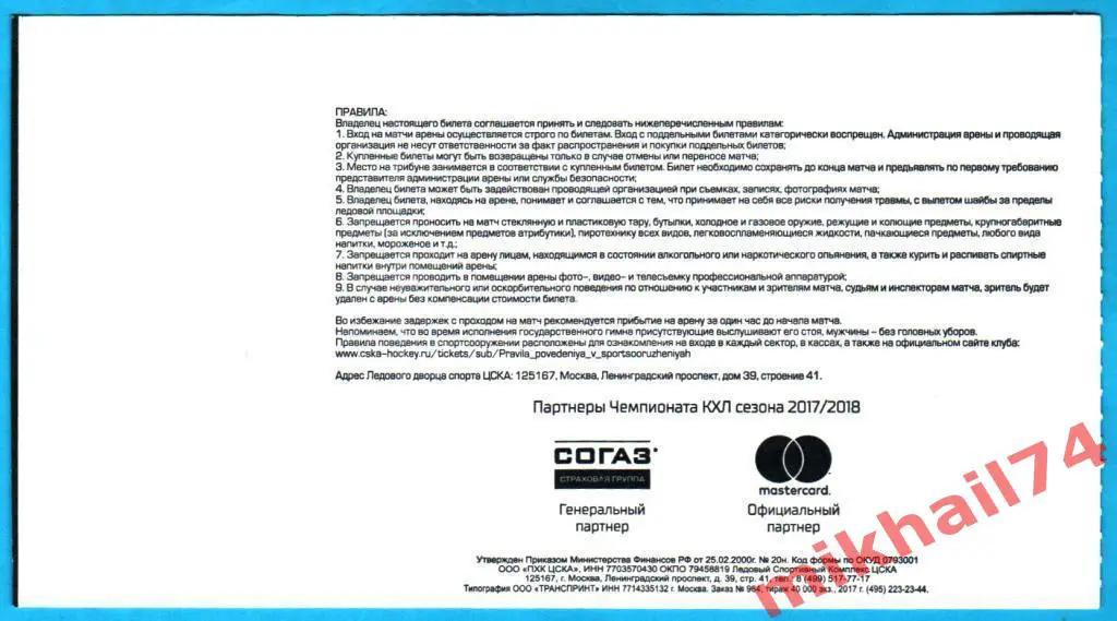Билет. ЦСКА - Амур Хабаровск. Хоккей,КХЛ 01 декабря 2017г. 1