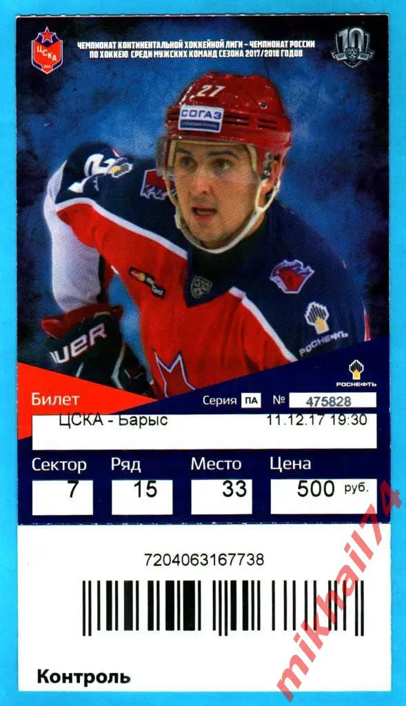 Билет. ЦСКА - Барыс Астана. Хоккей,КХЛ 11 декабря 2017г.
