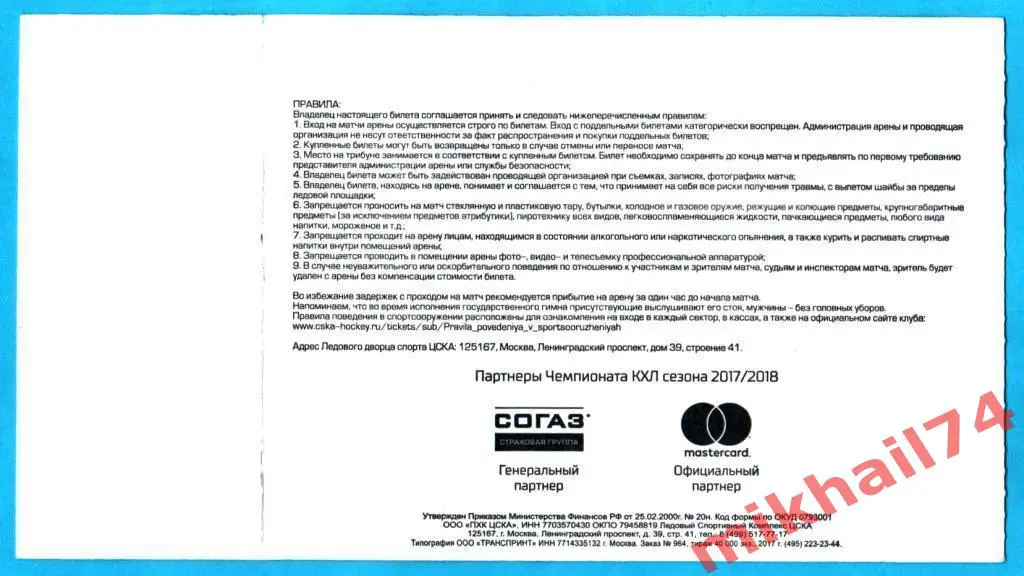 Билет. ЦСКА - Барыс Астана. Хоккей,КХЛ 11 декабря 2017г. 1