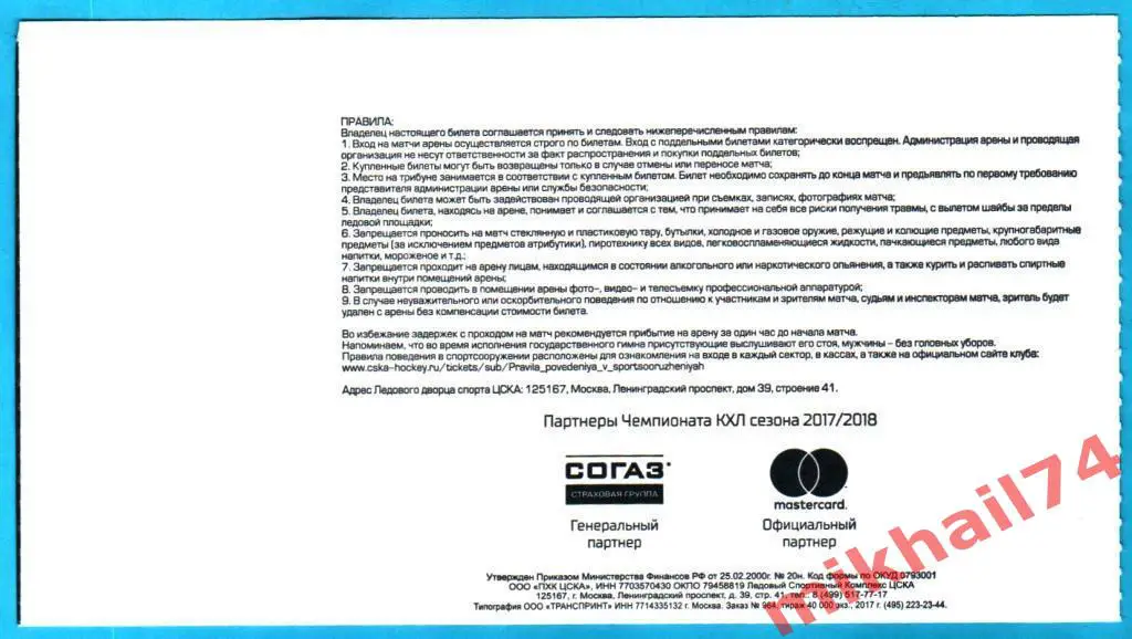 Билет. ЦСКА - Трактор Челябинск. Хоккей,КХЛ 19 декабря 2017г. 1