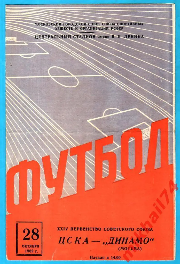 ЦСКА - Динамо Москва 1962