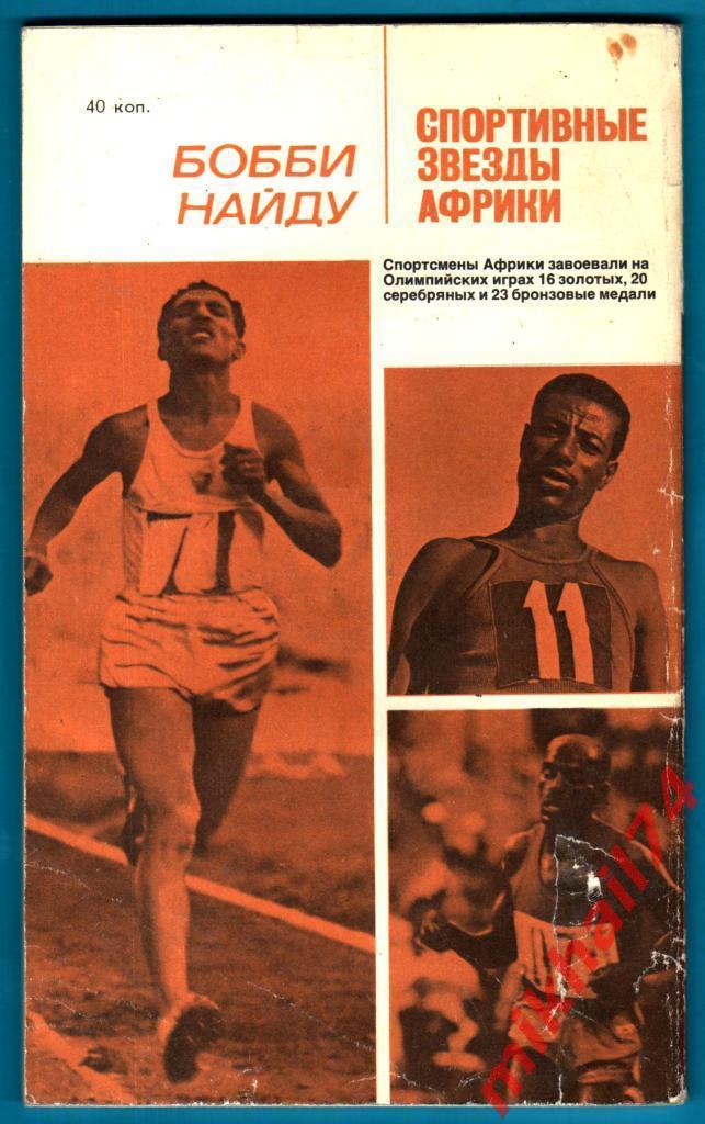 Бобби Найду Спортивные звeзды Африки.ФиС 1981г. (Лeгкая атлетика) 1