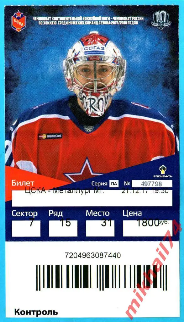 Билет. ЦСКА - Металлург Магнитогорск. Хоккей,КХЛ 21 декабря 2017г.