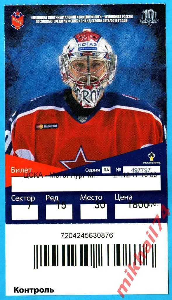 Билет. ЦСКА - Металлург Магнитогорск. Хоккей,КХЛ 21 декабря 2017г. 1