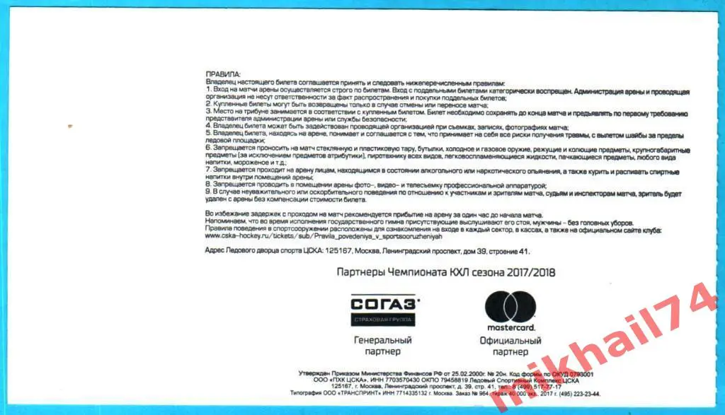 Билет. ЦСКА - Металлург Магнитогорск. Хоккей,КХЛ 21 декабря 2017г. 2