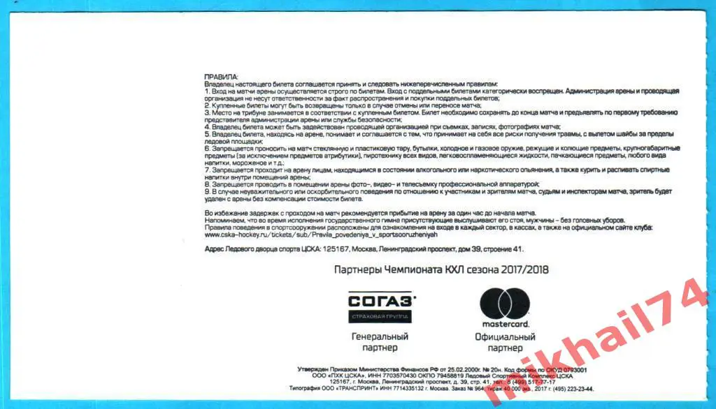 Билет. ЦСКА - Металлург Магнитогорск. Хоккей,КХЛ 21 декабря 2017г. 3