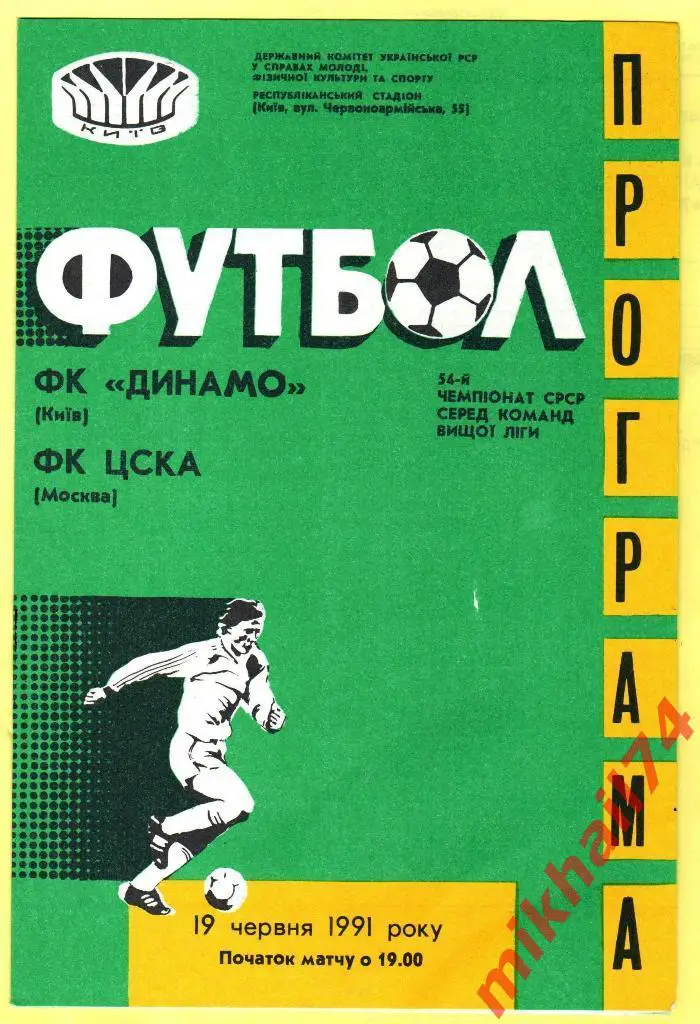 Динамо Киев - ЦСКА 1991г.