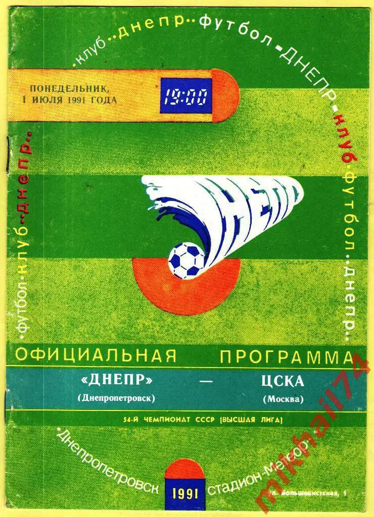 Днепр Днепропетровск - ЦСКА 1991г.
