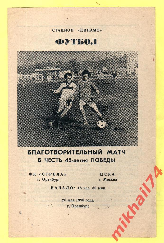 Стрела Оренбург - ЦСКА 1990г. (Товарищеский Матч).