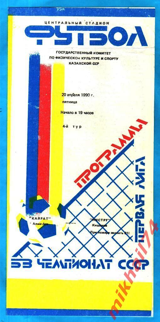 Кайрат Алма-Ата - Нистру Кишинев 1990г. (официальная)
