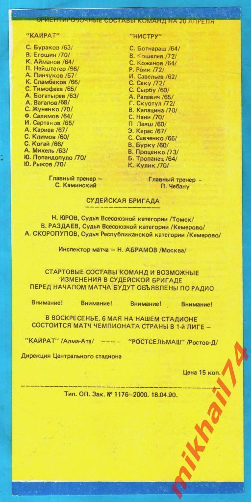Кайрат Алма-Ата - Нистру Кишинев 1990г. (официальная) 1