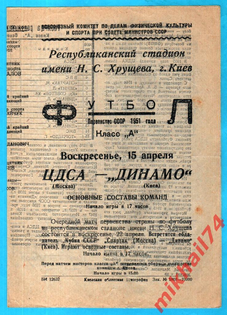 Динамо Киев - ЦДСА 1951г. 1:1(1:0). (Тир.10.000 экз.)