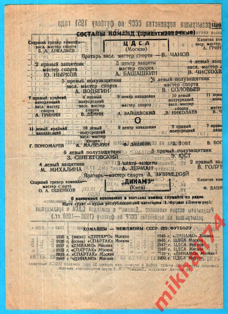 Динамо Киев - ЦДСА 1951г. 1:1(1:0). (Тир.10.000 экз.) 1