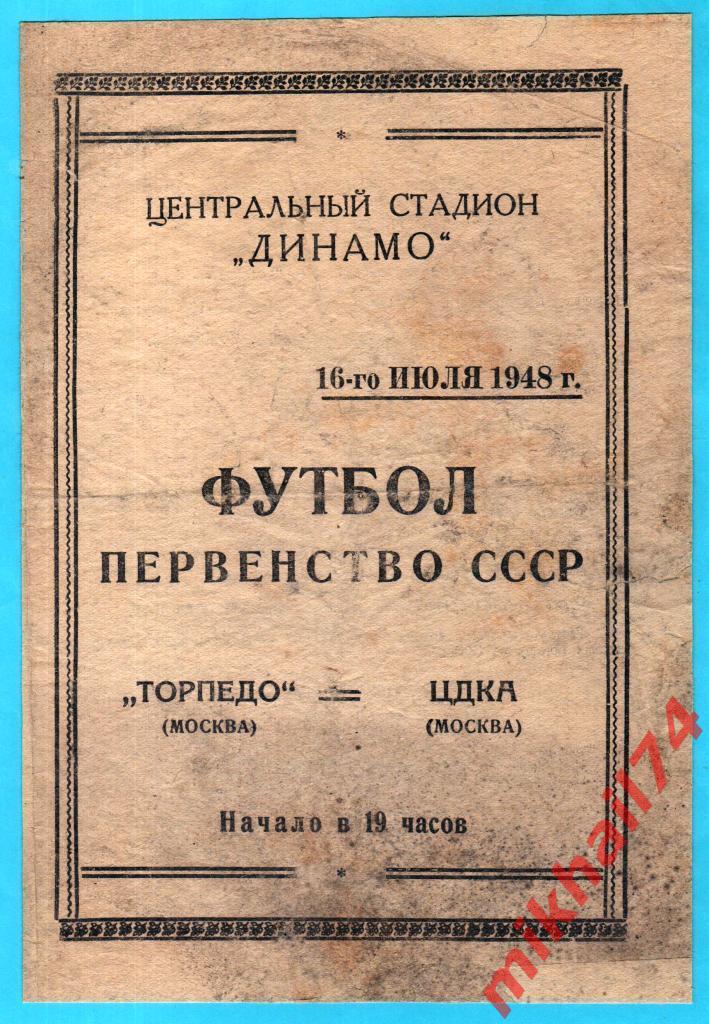Торпедо Москва - ЦДКА 1948г. 2:3(2:1) (Тир.10.000 экз.)