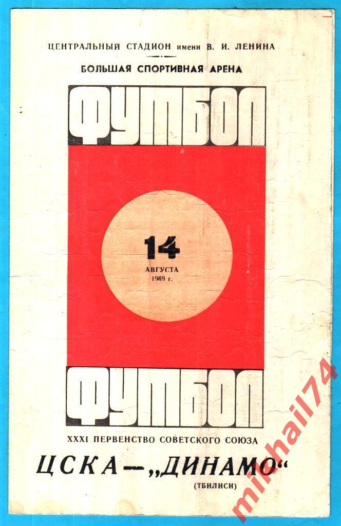 ЦСКА - Динамо Тбилиси 1969г.(Тир.16.000 экз.)