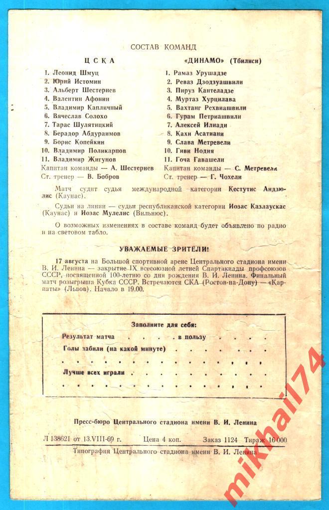 ЦСКА - Динамо Тбилиси 1969г.(Тир.16.000 экз.) 1