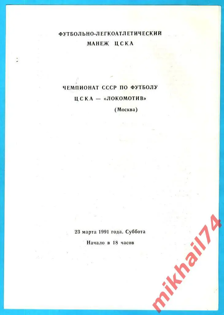 ЦСКА - Локомотив Москва 1991г. (Тираж 1.050 шт.)